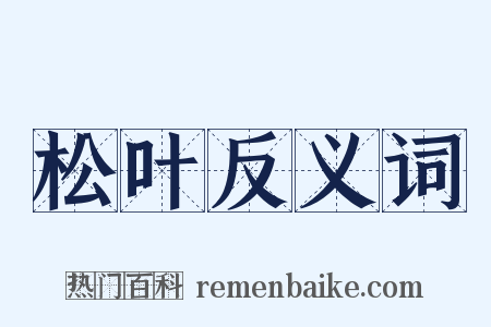 松叶反义词是什么意思的图片